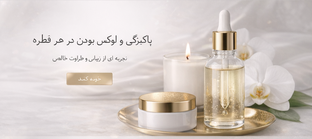 «تجربهای متفاوت از مراقبت پوست با محصولات باکیفیت»
